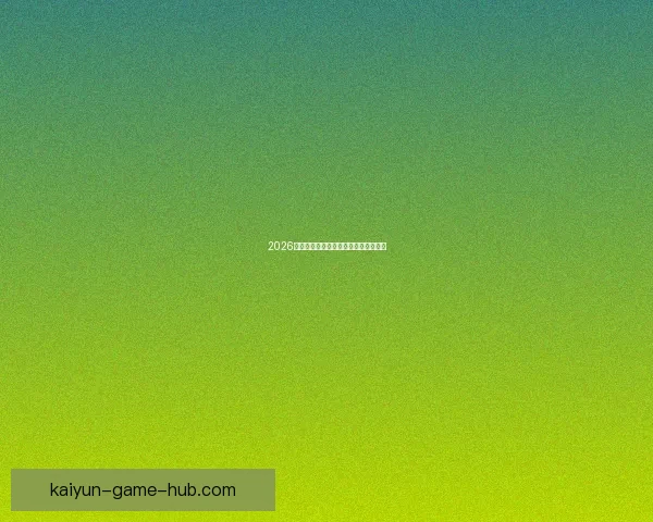 2026世界杯各球队实力分析与夺冠前景预测